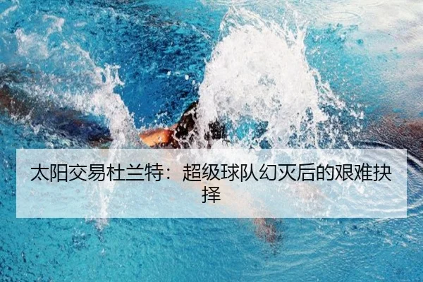 太阳交易杜兰特：超级球队幻灭后的艰难抉择