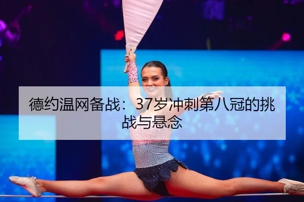 de-yue-wen-wang-bei-zhan-sui-chong-ci-di-ba-guan-de-tiao-zhan-yu-xuan-nian-2-592.jpg