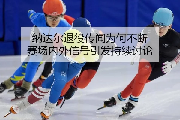 na-da-er-tui-yi-chuan-wen-wei-he-bu-duan-sai-chang-nei-wai-xin-hao-yin-fa-chi-xu-tao-lun-2-484.jpg